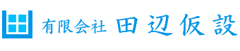 有限会社 田辺仮設